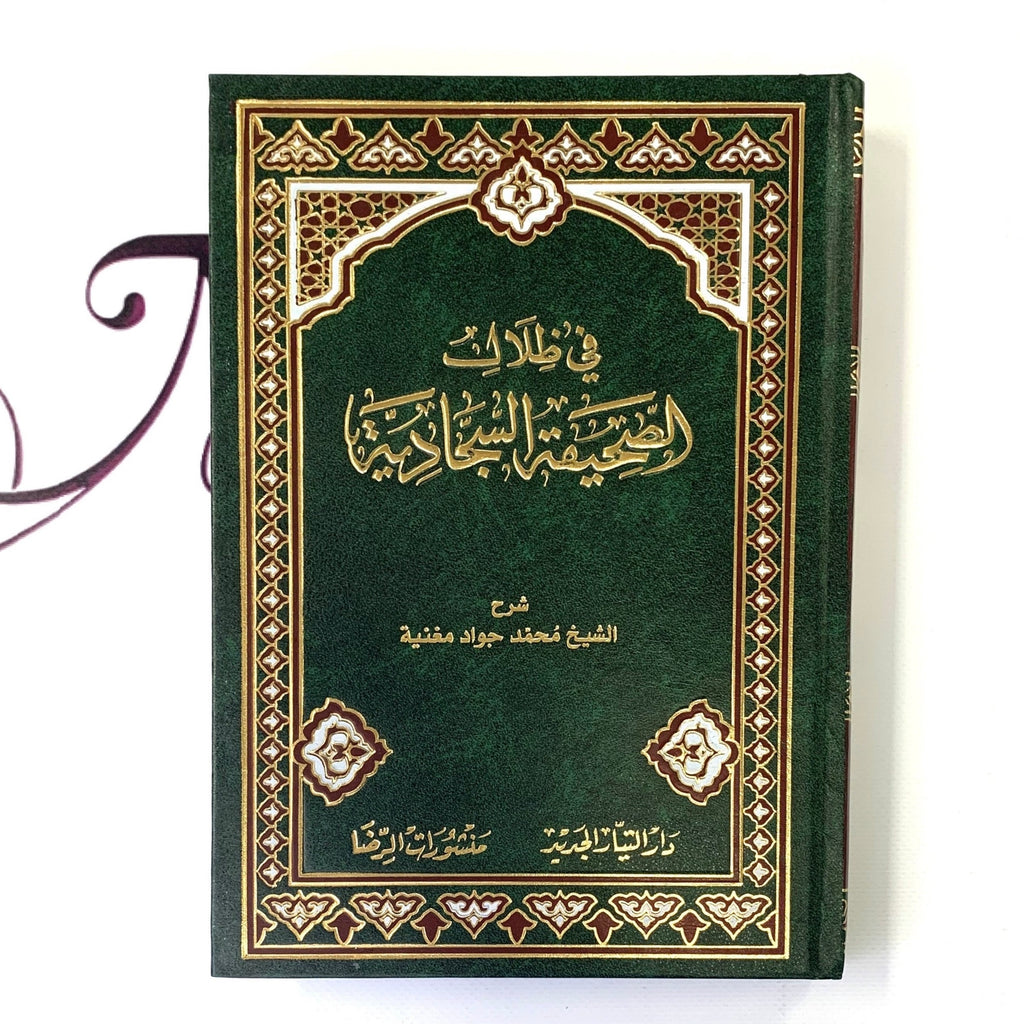 في ظلال الصحيفة السجادية