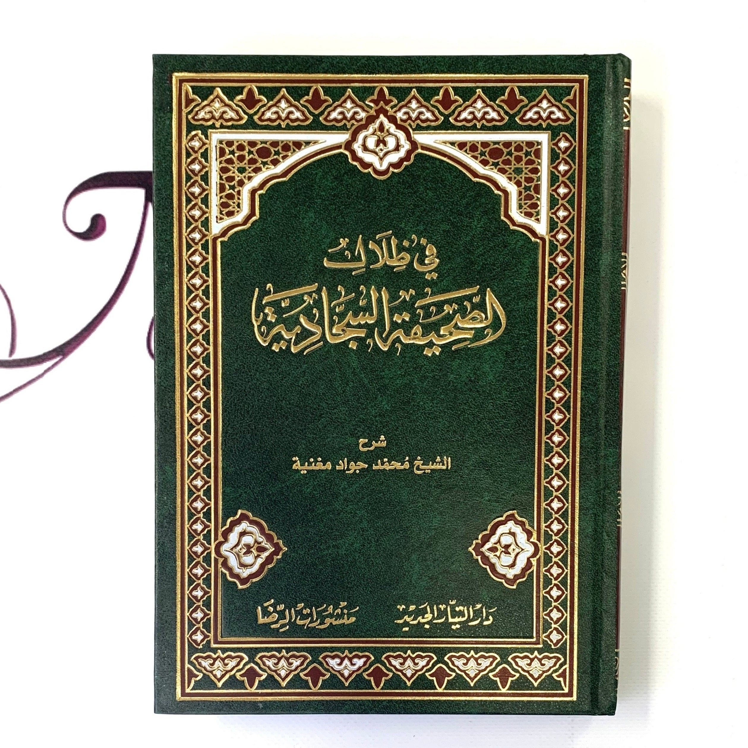 في ظلال الصحيفة السجادية