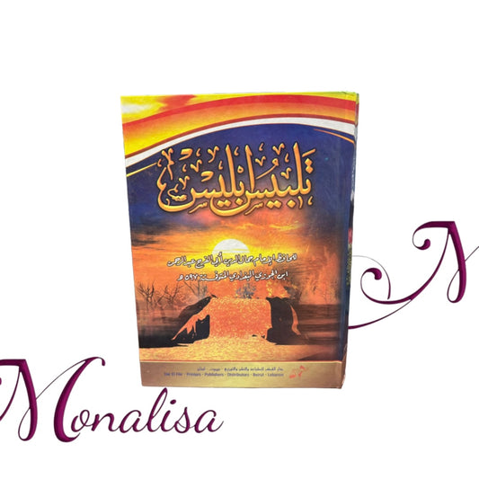 تلبيس إبليس