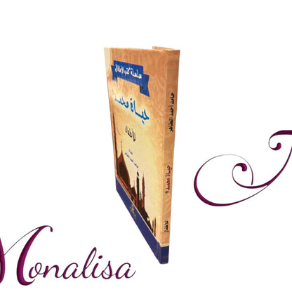 حياة محمد ص للأطفال