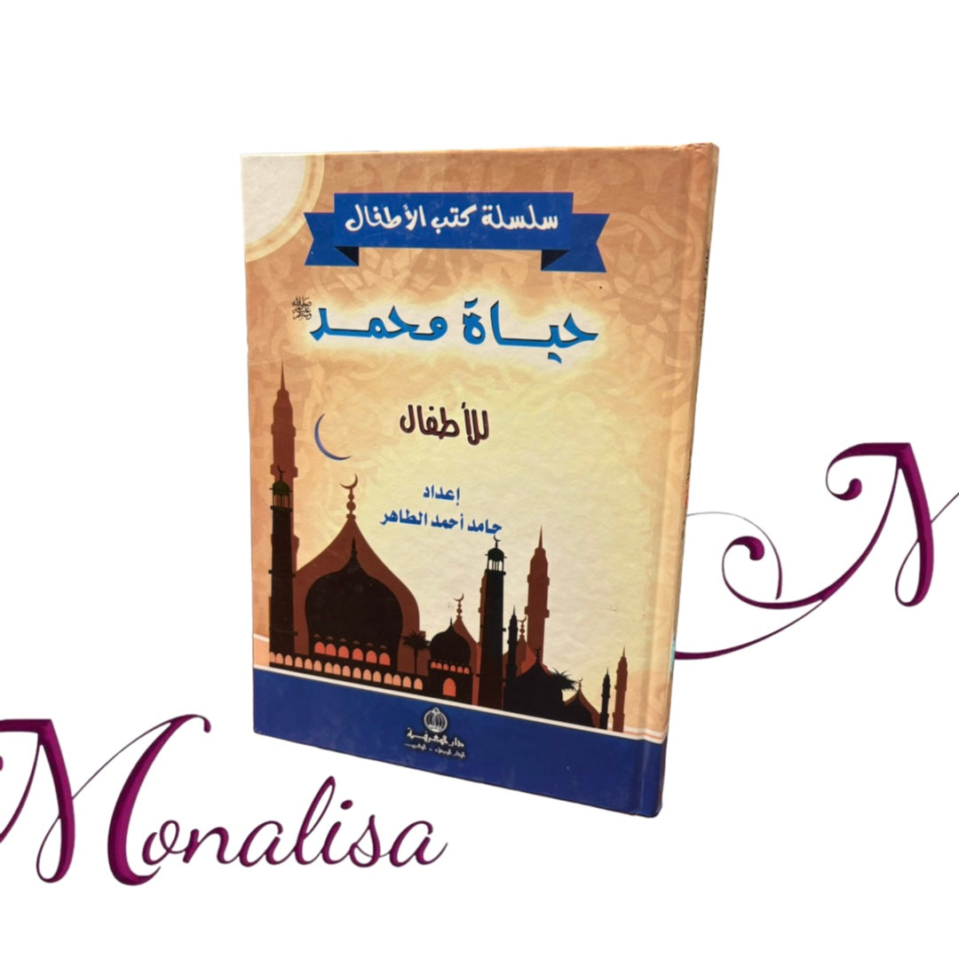 حياة محمد ص للأطفال