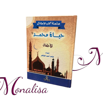 حياة محمد ص للأطفال