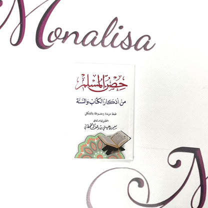 حصن المسلم