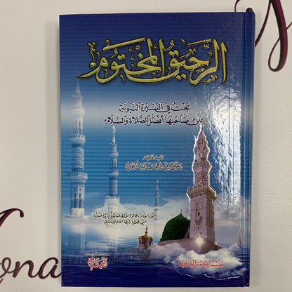 الرحيق المختوم