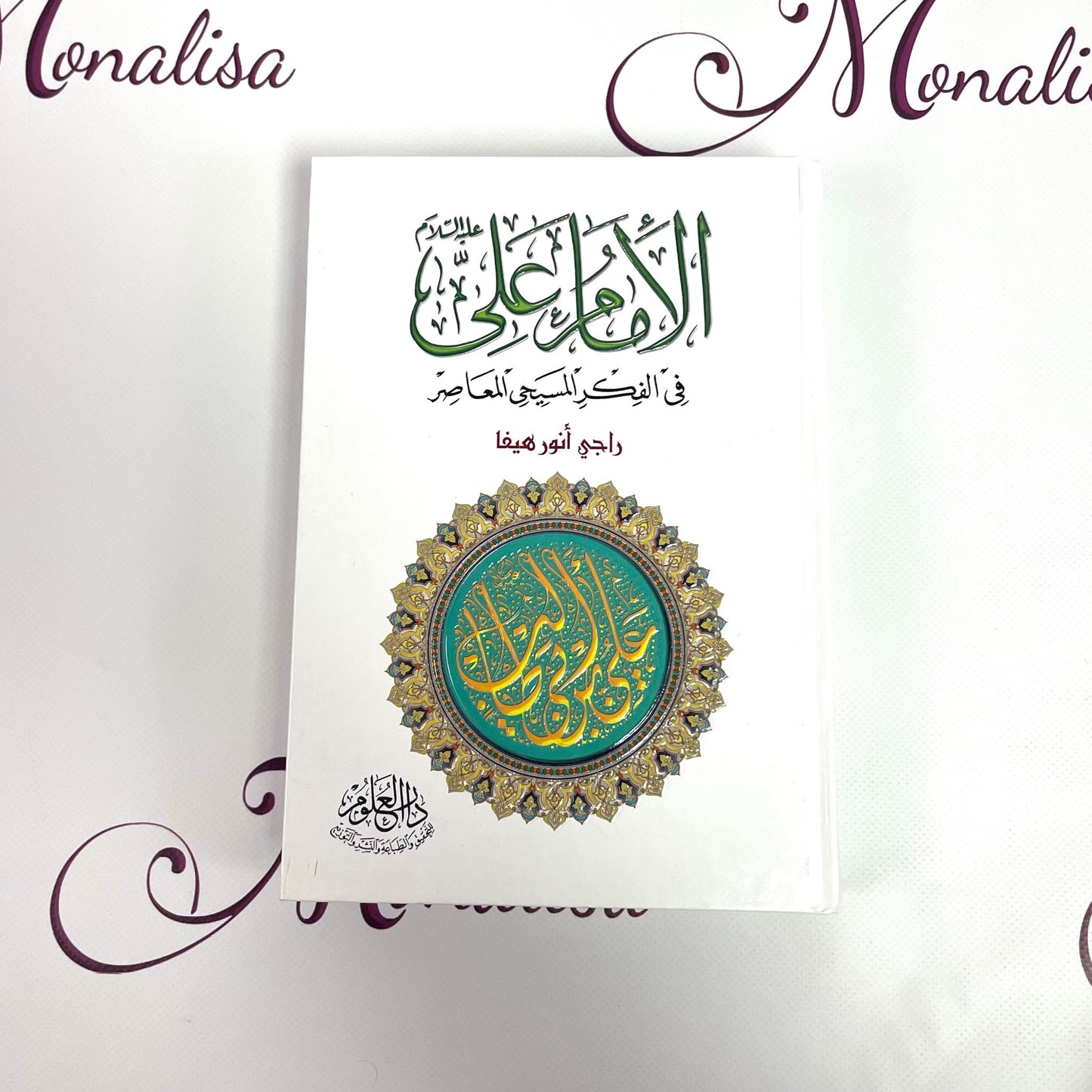 الامام علي في الفكر المسيحي المعاصر