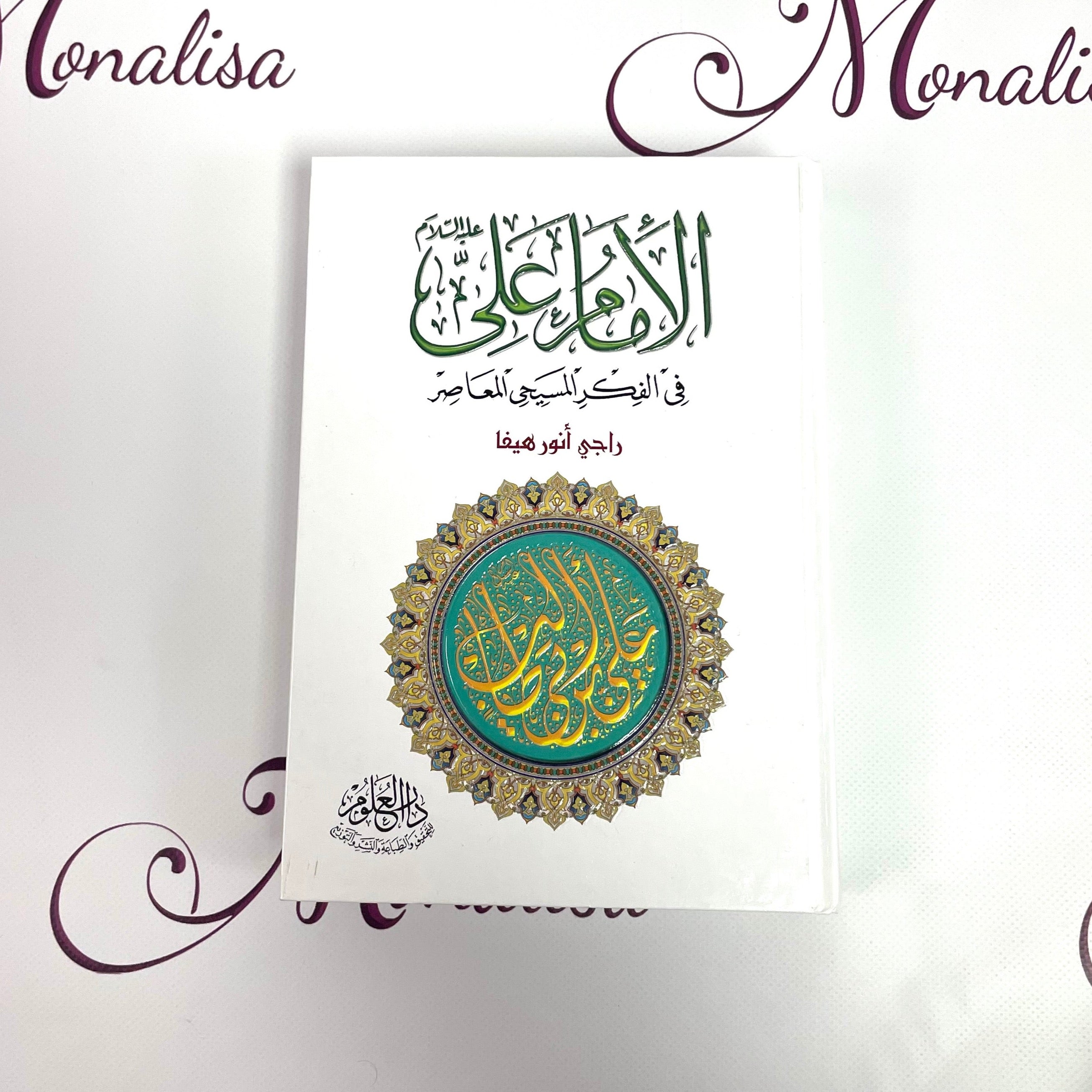 الامام علي في الفكر المسيحي المعاصر