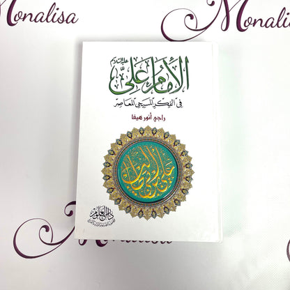 الامام علي في الفكر المسيحي المعاصر