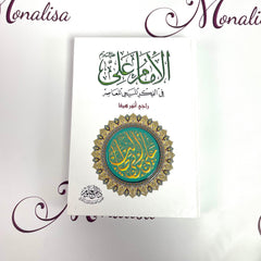 الامام علي في الفكر المسيحي المعاصر