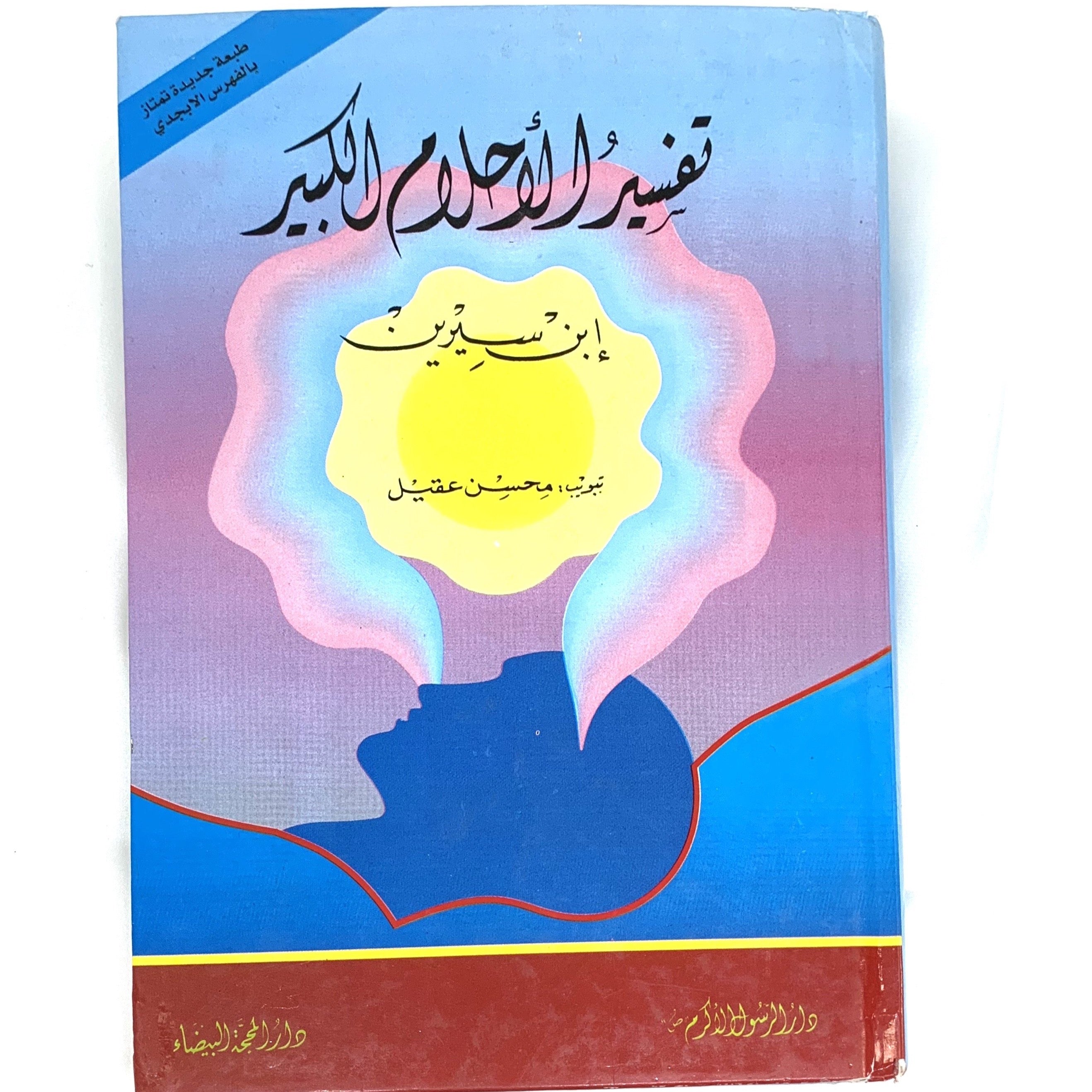 Tafseer Al-Ahlam Al-Kabeer