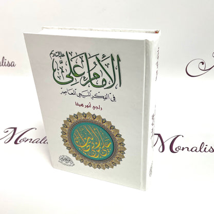 الامام علي في الفكر المسيحي المعاصر