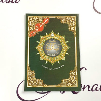 Juz Tabarak